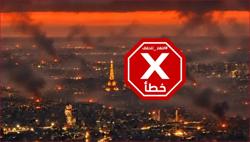 صورة باريس تشتعل التي اعتقد كثيرون أنها حقيقية... ماذا عرفنا عنها؟ النهار تدقق FactCheck