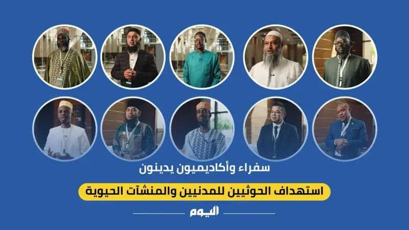 فيديو| سفراء وأكاديميون يدينون استهداف الحوثيين للمدنيين والمنشآت الحيوية