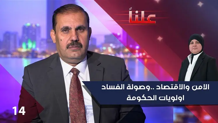 الامن والاقتصاد وصولة الفساد - اولويات الحكومة- الحلقة ١٤ | علناً, سياسة
