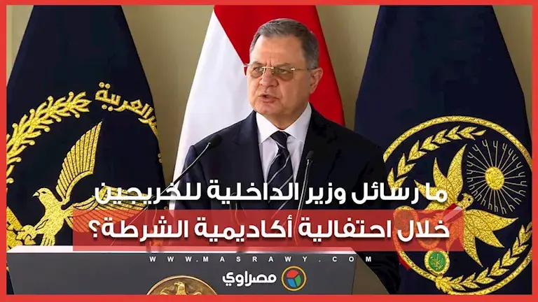 ما رسائل وزير الداخلية للخريجين خلال احتفالية أكاديمية الشرطة؟