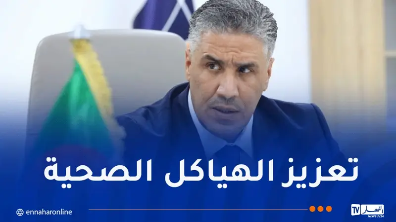 وزير السكن: دراسة إنجاز 3 مستشفيات جامعية بسطيف وعنابة وبجاية