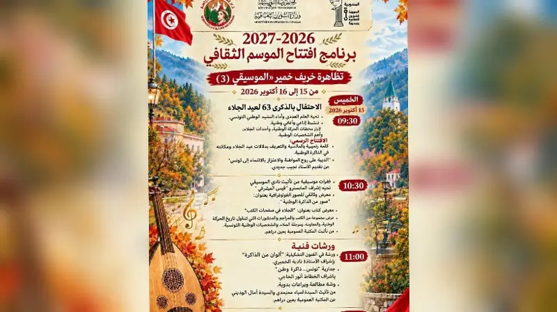 عين دراهم: «خريف خمير الموسيقي» يفتتح الموسم الثقافي الجديد على إيقاع الفن والذاكرة الوطنية