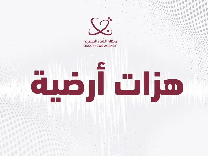 هزة أرضية بقوة 4.7 درجة تضرب منطقة لا ميسا جنوب بنما