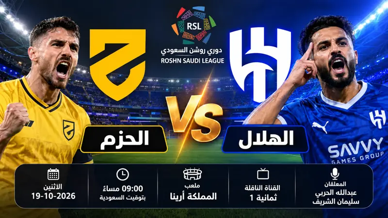 شاهد يلا شوت مباراة الهلال ضد الحزم بث مباشر الان في الدوري السعودي 2026 - اخبار ليبيا