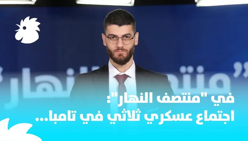 ‎في منتصف النهار: اجتماع عسكري ثلاثي في تامبا...
