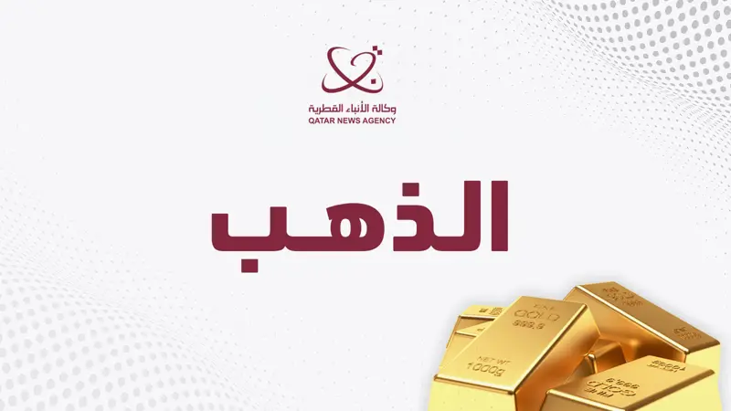 أسعار الذهب تسجل خسارة أسبوعية بنسبة 0.7 بالمئة