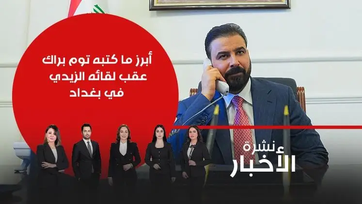 نشرة ١٣ تشرين الأوّل ٢٠٢٦ | نشرة أخبار السومرية, سياسة