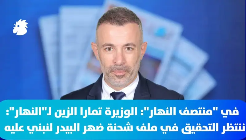 في منتصف النهار: الوزيرة تمارا الزين: ننتظر التحقيق في ملف شحنة ضهر البيدر لنبني عليه