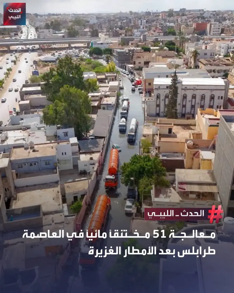 تواصل الشركة العامة للمياه والصرف الصحي أعمالها الميدانية لمواجهة تداعيات الأمطا - اخبار ليبيا