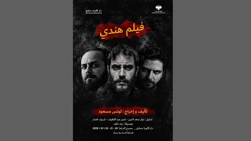 “فيلم هندي”.. مسرحية اجتماعية جديدة في دار الأوبرا بدمشق