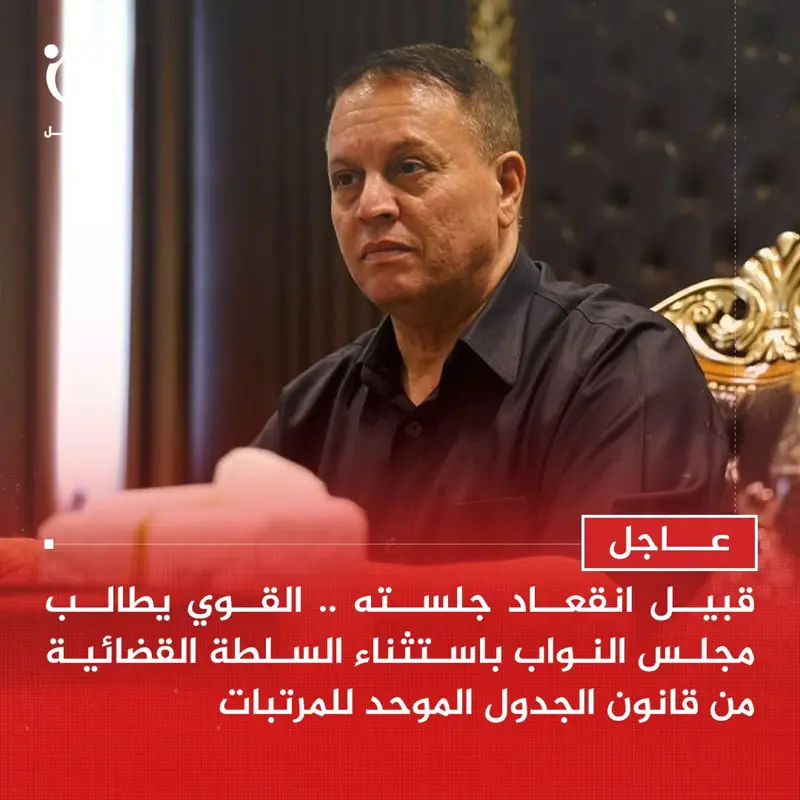 بشأن قانون الجدول الموحد للمرتبات، رئيس المجلس الأعلى للقضاء برئاسة مفتاح القوي: - اخبار ليبيا