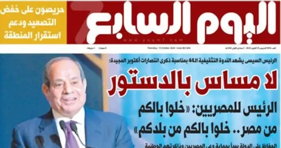 الرئيس السيسى: لا مساس بالدستور.. «خلوا بالكم من مصر وبلدكم» أبرز عناوين اليوم السابع غدًا