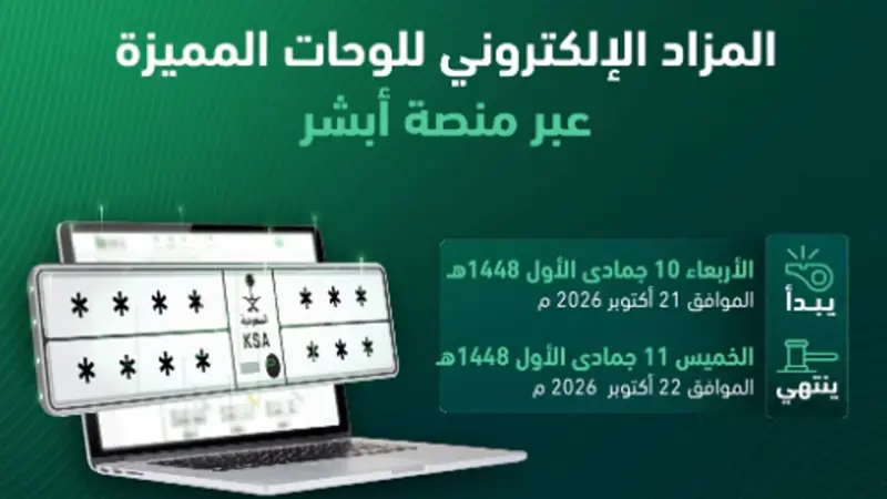 المرور يطرح مزاد اللوحات الإلكتروني عبر «أبشر» غدا الأربعاء