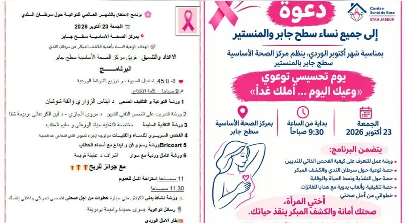 المنستير.. يوم تحسيسي لتعزيز الكشف المبكر عن سرطان الثدي