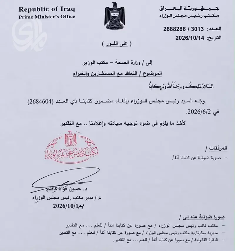 إلغاء كتاب يربط تنفيذ أوامر وزير الصحة بموافقة مكتبه
