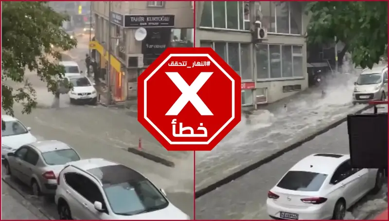 فيضانات إسطنبول... حقيقة فيديو السيول التي جرفت امرأة في الشارع
