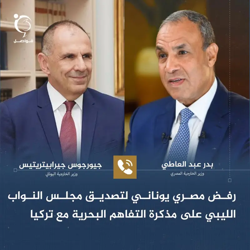 أكد وزير الخراجية المصري، بدر عبد العاطي، ووزير الخارجية اليوناني، جيورجوس جيراب - اخبار ليبيا