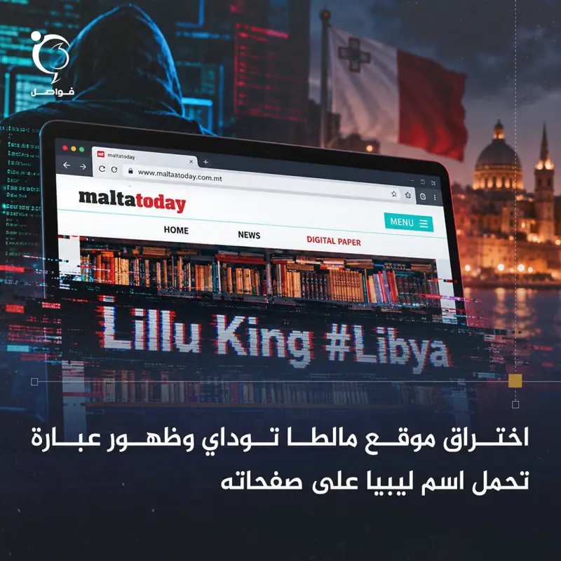 تعرض الموقع الإلكتروني لصحيفة مالطا توداي المالطية للاختراق، ما أدى إلى تعذّر ال - اخبار ليبيا