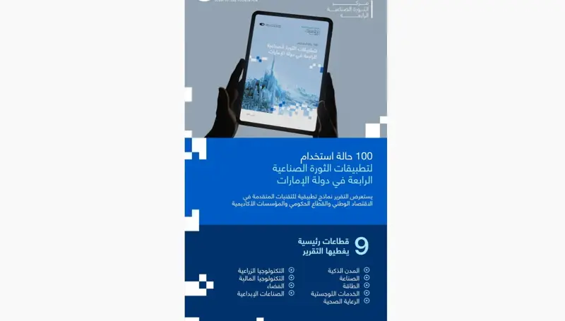 100 نموذج لتطبيقات الثورة الصناعية الرابعة في الإمارات