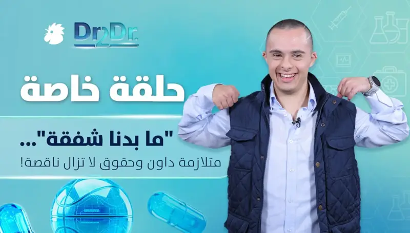 متلازمة داون بين الطبّ والمجتمع... حقوق لا تزال ناقصة
