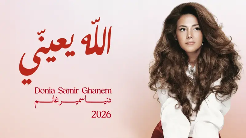دنيا سمير غانم تفتح صفحة غنائية جديدة عبر «الله يعيني»