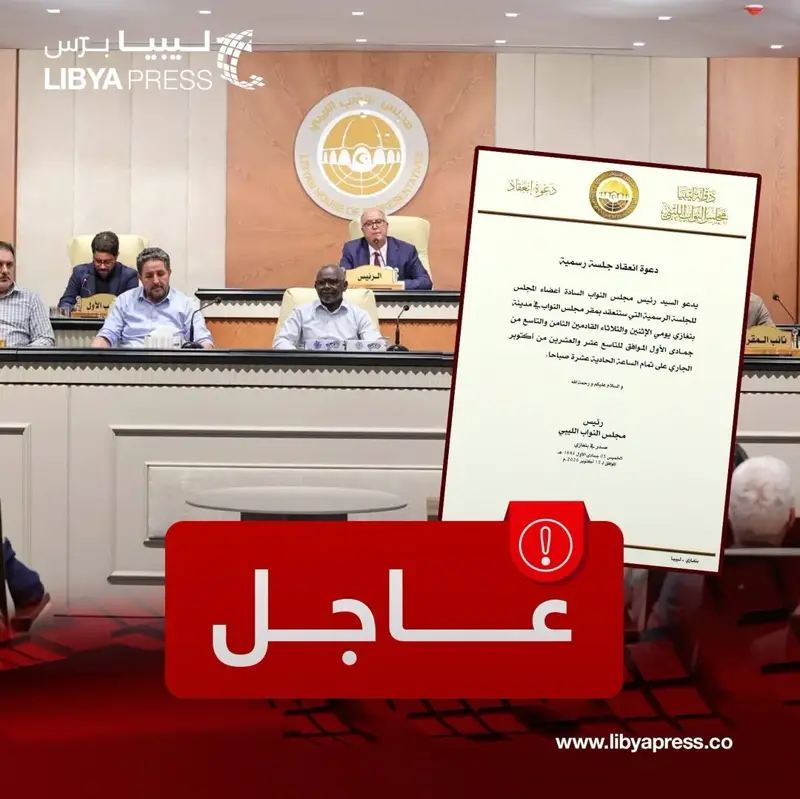 الصالحين عبد النبي يدعو أعضاء مجلس النواب، لعقد جلسة رسمية يومي الاثنين والثلاثاء المقبلين - اخبار ليبيا