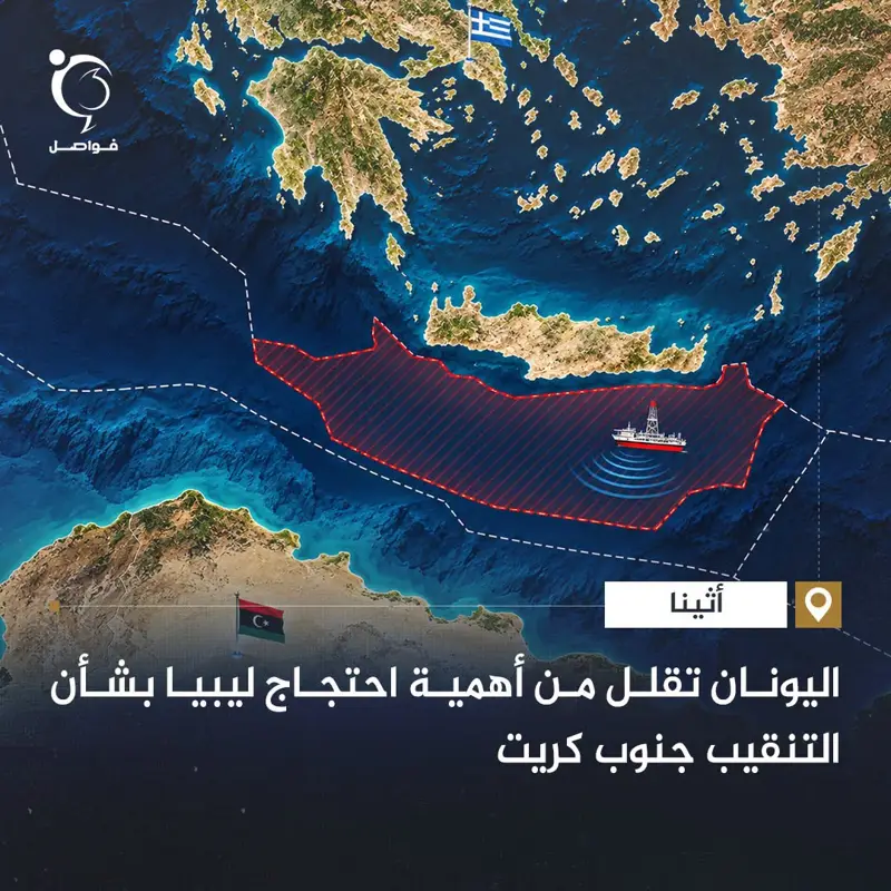 قلّلت مصادر دبلوماسية يونانية من أهمية الاحتجاج الليبي على أنشطة التنقيب عن النف - اخبار ليبيا