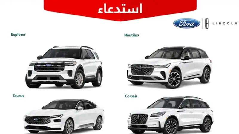 «التجارة»: استدعاء 3,108 مركبات فورد ولينكون موديل 2025 لخلل في نظام العادم