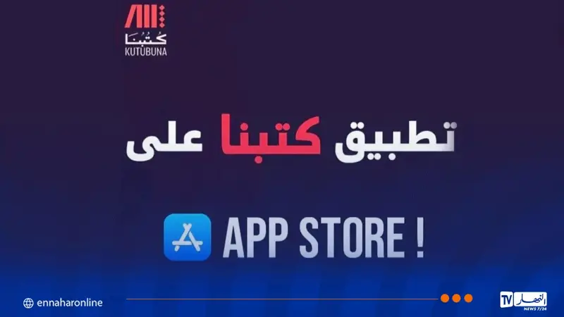 وزارة الثقافة تطلق تطبيق “كتبنا” على متجر App Store لتبادل الكتب وإهدائها