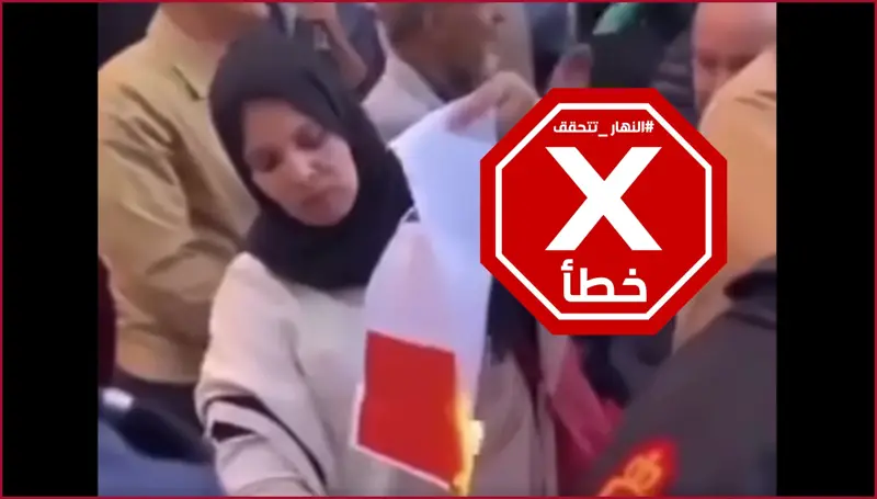 فيديو المرأة التي أحرقت العلم الفرنسي... ما حقيقته؟ FactCheck