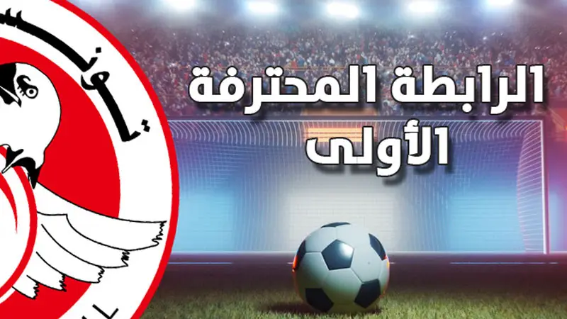 الرابطة الأولى: البرنامج الكامل لمواجهات الجولة السابعة ذهابا