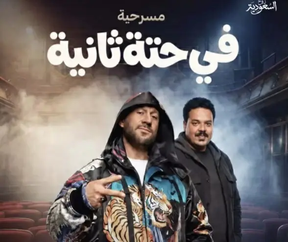 11 مسرحية تجمع بين الدراما والخيال والكوميديا.. عمرو يوسف يقص شريط مسرحيات موسم الرياض ويسرا تختتمها