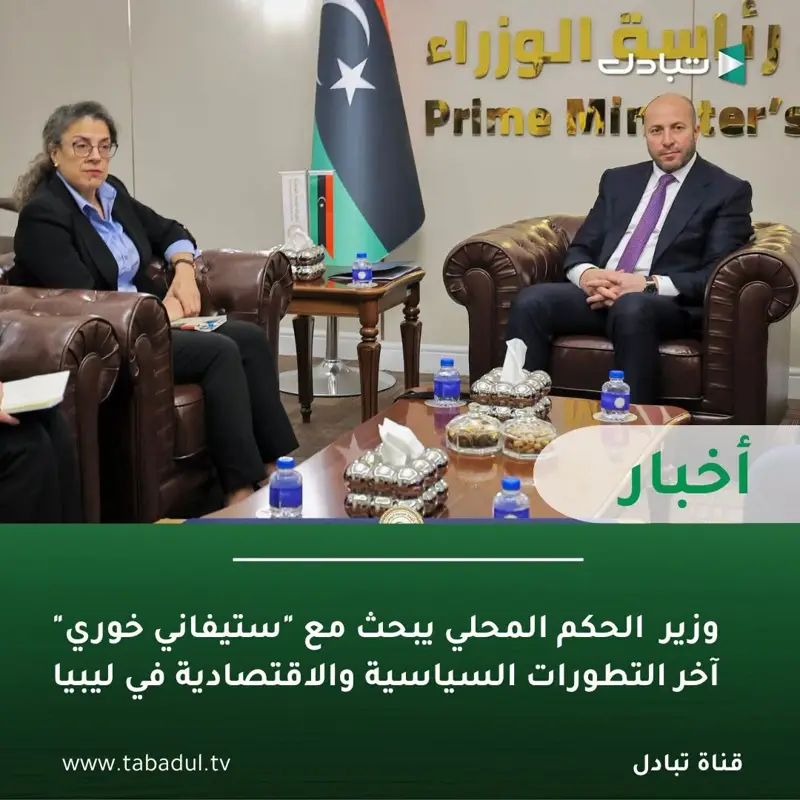 وزير الحكم المحلي المكلف بحكومة الوحدة الوطنية "محمد بن غلبون" يبحث مع نائبة الم - اخبار ليبيا