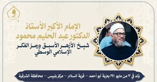 وزارة الأوقاف تُحيي ذكرى وفاة الإمام الأكبر الدكتور عبد الحليم محمود شيخ الأزهر الأسبق