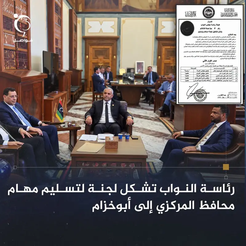 بدأت هيئة رئاسة مجلس النواب ترتيبات انتقال إدارة مصرف ليبيا المركزي، بتشكيل لجنة - اخبار ليبيا