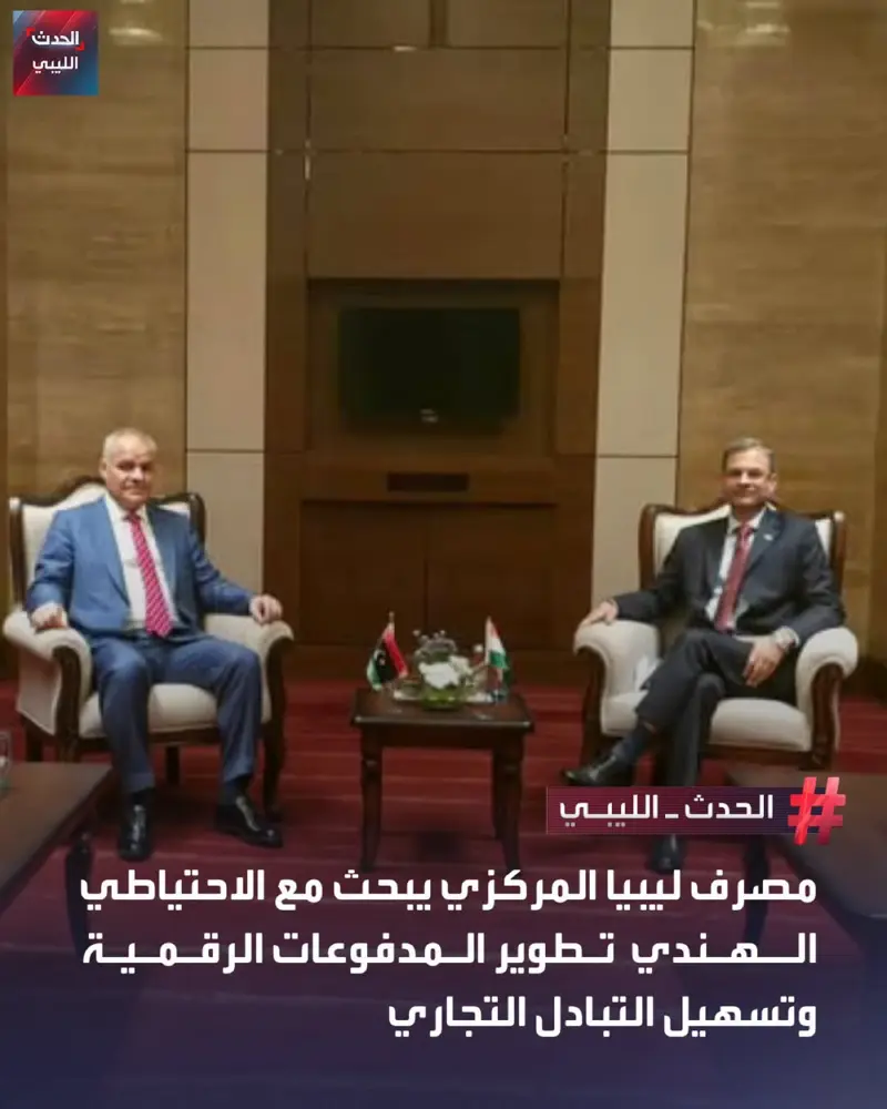 بحث محافظ مصرف ليبيا المركزي ناجي عيسى مع محافظ بنك الاحتياطي الهندي سانجاي ماله - اخبار ليبيا