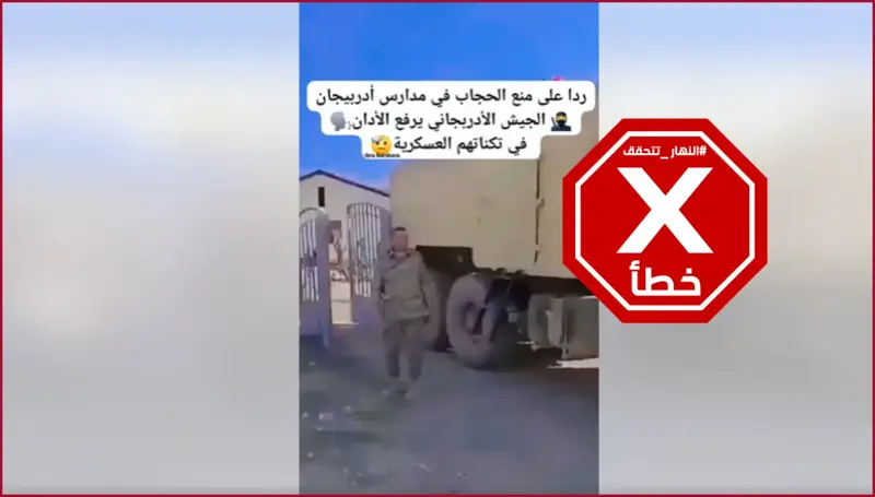 الجيش الأذربيجاني يرفع الأذان في ثكناته رداً على منع الحجاب في المدارس؟ النهار تتحقق FactCheck