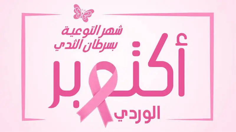 معهد صالح عزيز: عيادات جلدية مجانية لمريضات السرطان كل يوم سبت من أكتوبر الوردي