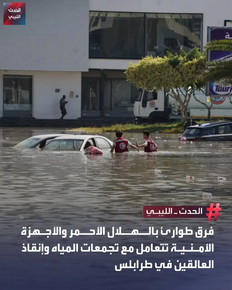 أعلنت جمعية الهلال الأحمر الليبي فرع طرابلس، رفع حالة الطوارئ القصوى لمواجهة تدا - اخبار ليبيا