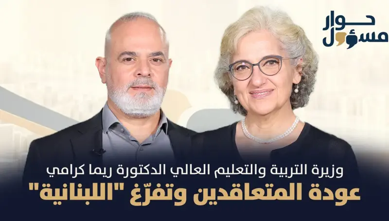 ريما كرامي لـحوار مسؤول: حلّ الأساتذة المتعاقدين أول ت2 وصيغة جديدة لملف تفرّغ اللبنانية يُطرح غداً