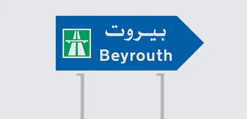 للسائقين في بيروت.. تدابير سير وبيانٌ من "قوى الأمن"