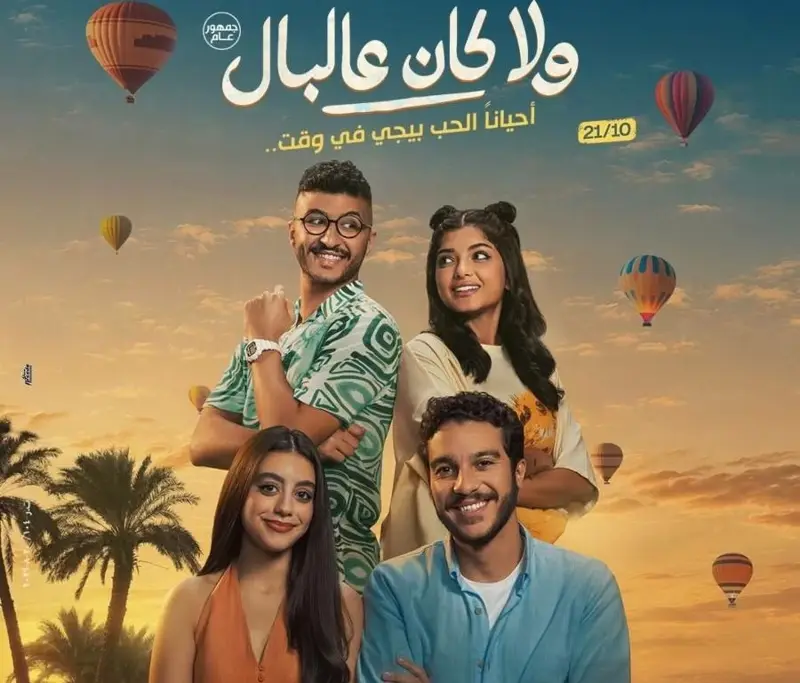 طرح البوستر الرسمي لفيلم «ولا كان عالبال» تمهيدًا لعرضه بالسينمات