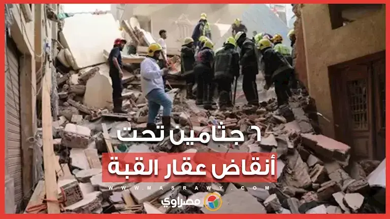 العقار وقع على السكان في غمضة عين .. استخراج 6 جثث من بين ركام عقار ال