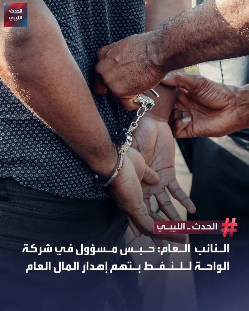 النيابة العامة تأمر بحبس مسؤول بشركة الواحة للنفط، على خلفية صفقة مشبوهة بقيمة 1 - اخبار ليبيا