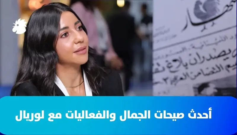 من جناح النهار في إكسبيريا... ليليان بوحمدان تكشف رؤية لوريال للجمال