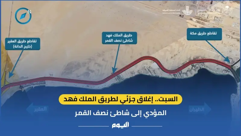 فيديو| السبت.. إغلاق جزئي لطريق الملك فهد المؤدي إلى شاطئ نصف القمر