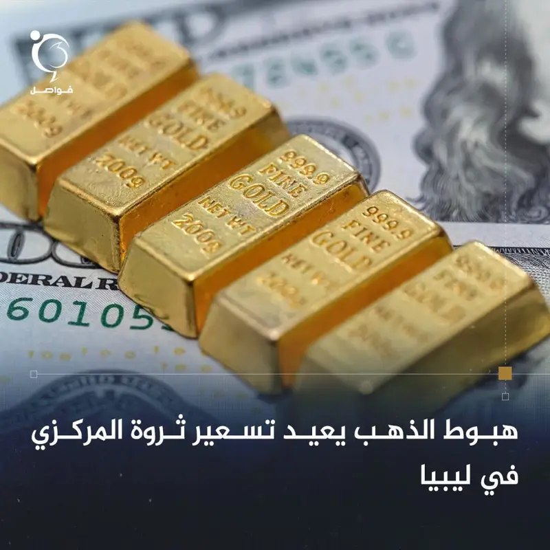 هبوط الذهب عالميا لا يتوقف أثره عند الأسواق، بل يمتد مباشرة إلى دفاتر مصرف ليبيا - اخبار ليبيا