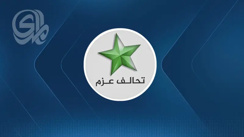 «العزم» يعلن مرشحيه لوزارتي التخطيط والثقافة