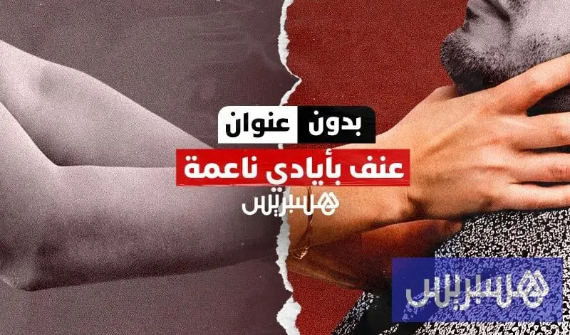 بدون عنوان: العنف ضد الرجال في المغرب.. شهادات صادمة تكسر الصمت