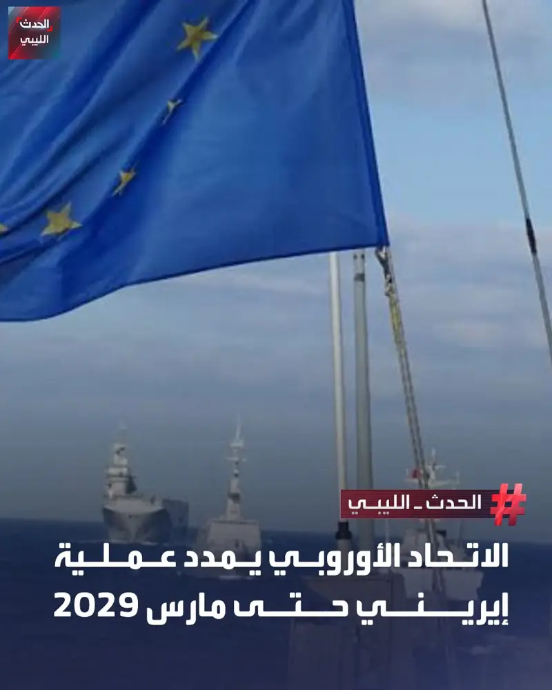 قرر مجلس الاتحاد الأوروبي تمديد تفويض العملية العسكرية البحرية "إيريني" في البحر - اخبار ليبيا